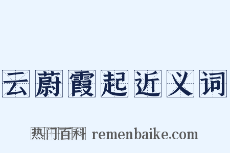 云蔚霞起近义词是什么意思的图片